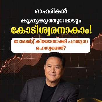 റോബർട്ട് കിയോസാക്കി പറയുന്ന രഹസ്യമെന്ത്?